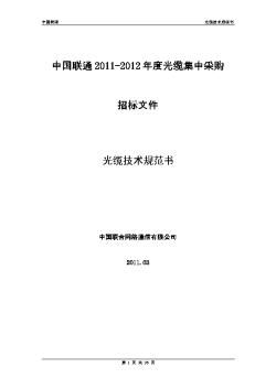 2011年-2012中国联通光缆集中采购招标文件-