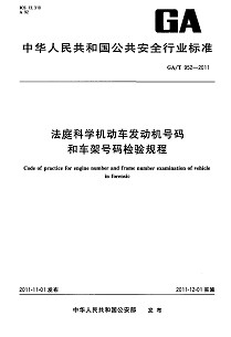 GAT 952-2011 法庭科学机动车发动机号码和车