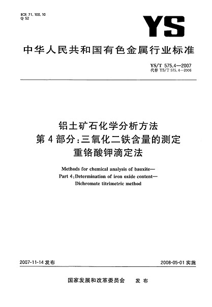 YST 575.4-2007 铝土矿石化学分析方法 第4部