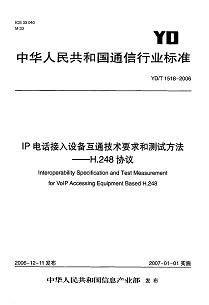 YDT 1518-2006 IP电话接入设备互通技术要求