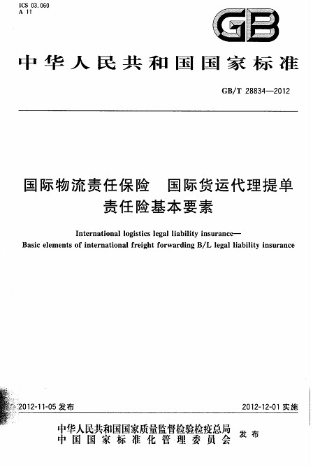 GB∕T 28834-2012 国际物流责任保险 国际货