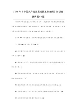 2016年《中国共产党发展党员工作细则》知识
