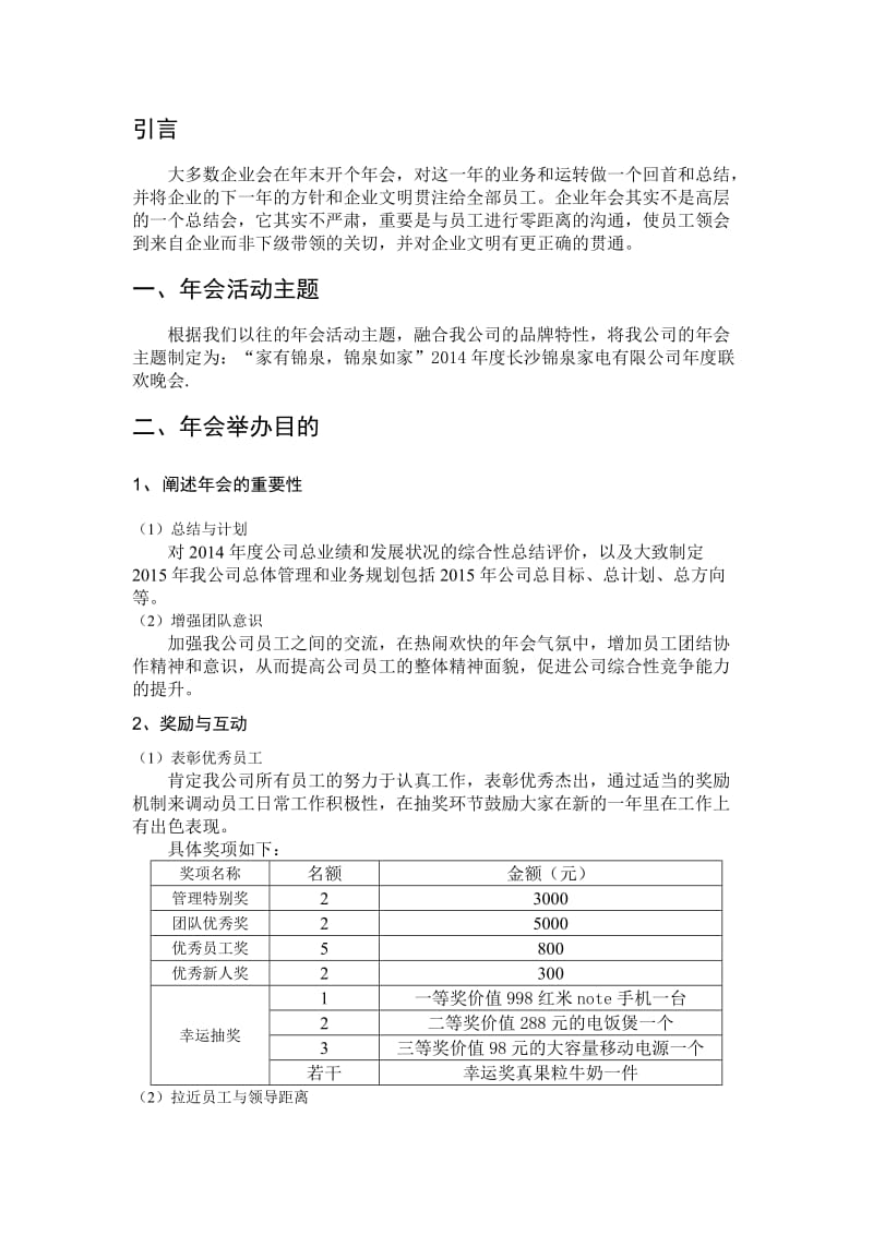 2014长沙锦泉家电贸易有限公司年会活动策划方案
