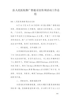 县人民医院推广普通话宣传周活动工作总结-资
