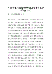 中国诗歌网现代诗歌版九月精华作品学习