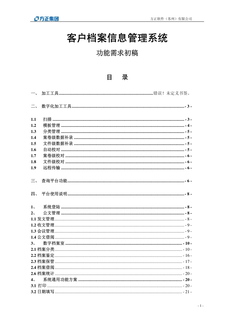 方正软件-档案信息管理系统.pdf