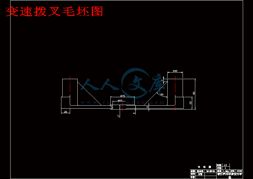 变速拨叉毛坯图.gif