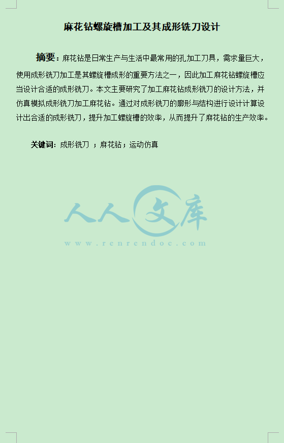 螺旋钻麻花槽设计及其成形铣刀加工(含CAD图unity绘制点图片