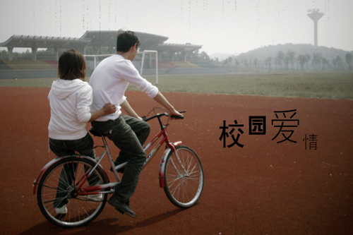 校园爱情.jpg