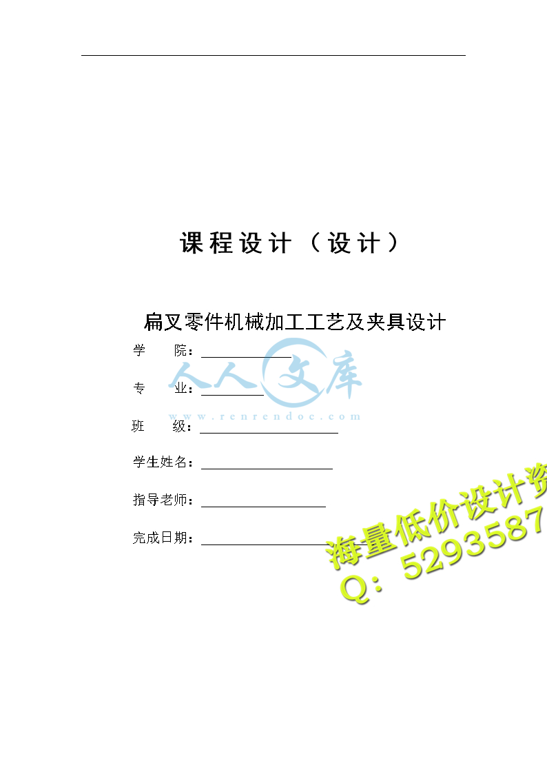 !!扁叉零件机械加工工艺及夹具设计说明书_doc_0.jpg