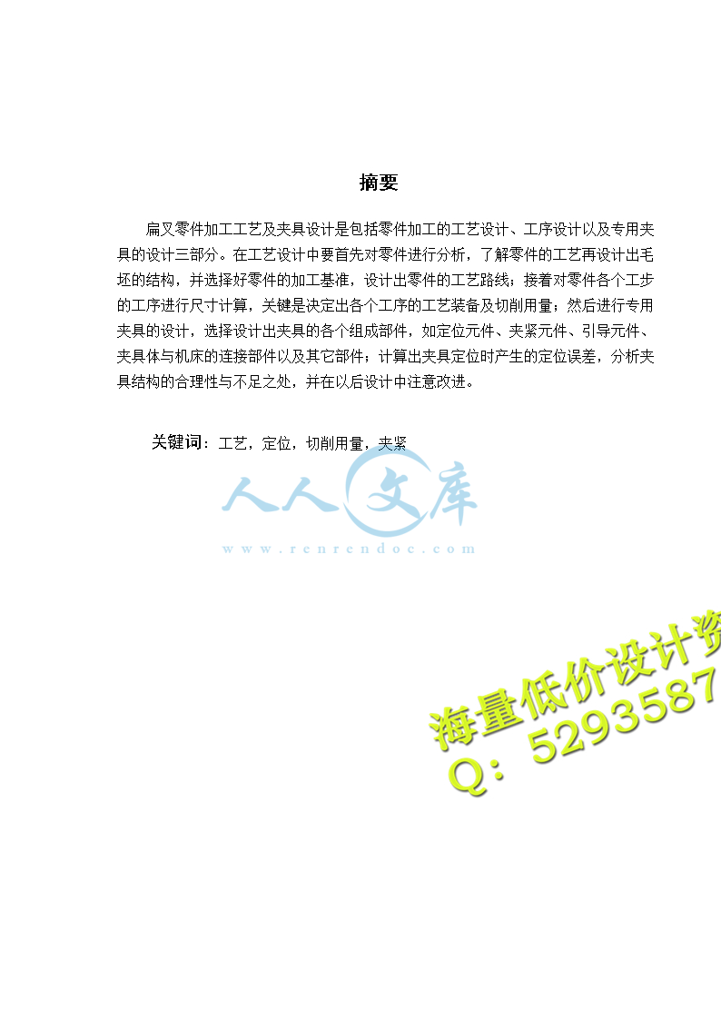 !!扁叉零件机械加工工艺及夹具设计说明书_doc_1.jpg