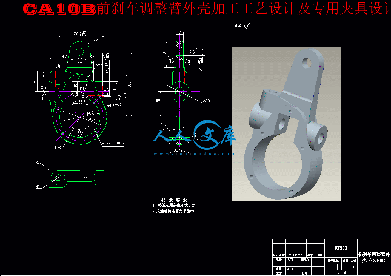 CA10B前刹车调整臂外壳加工工艺设计及专用夹具设计.gif