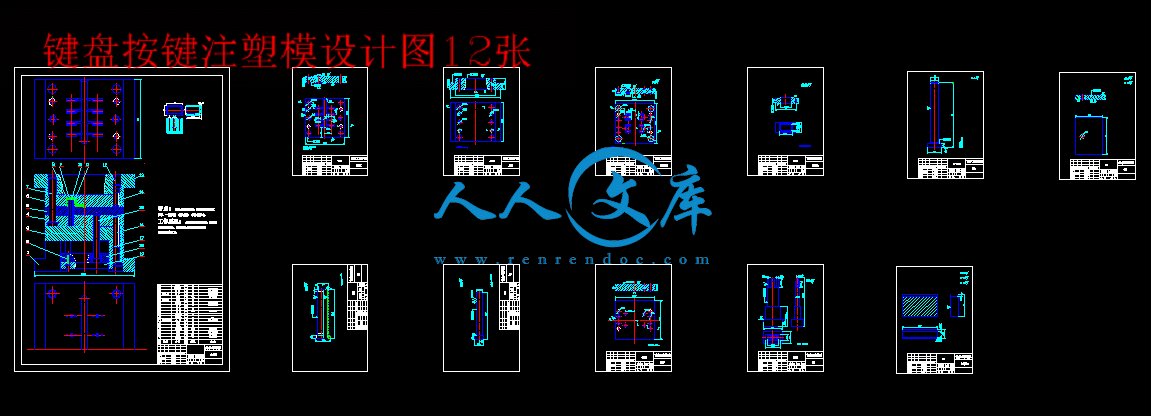 键盘按键注塑模设计图12张.gif