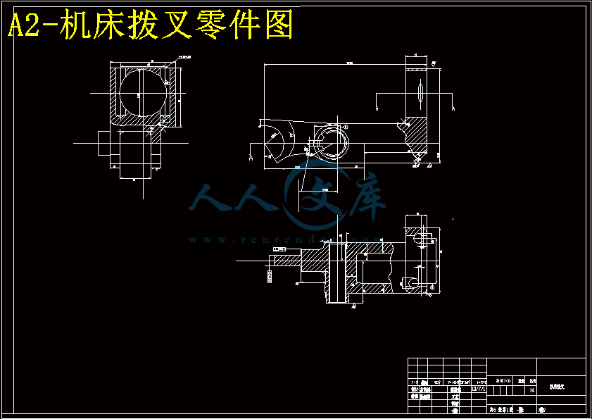 A2-机床拨叉零件图.gif