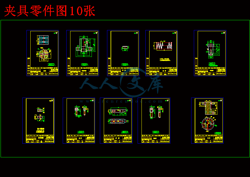 夹具零件图10张.gif