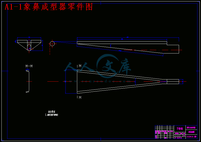 A1-1象鼻成型器零件图.gif