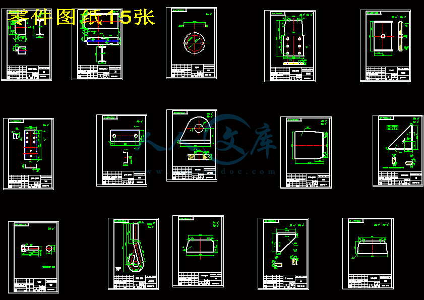 零件图纸15张.gif