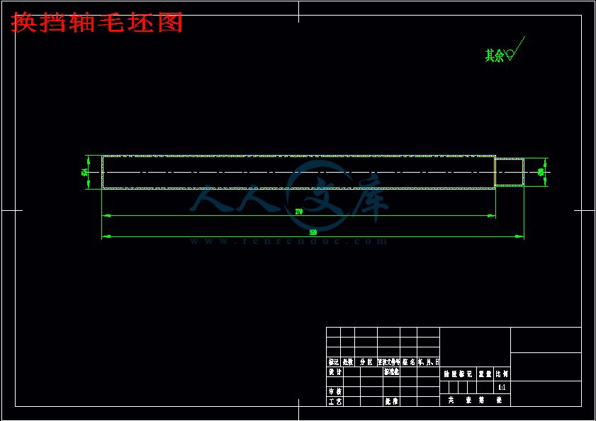 换挡轴毛坯图.gif