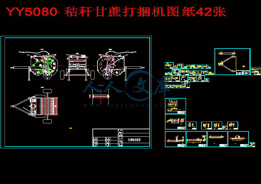 YY5080 秸秆甘蔗打捆机图纸42张.gif