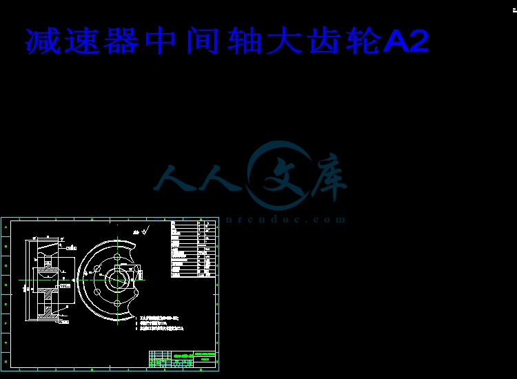 减速器中间轴大齿轮A2.jpg