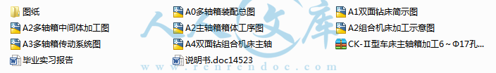 CK-Ⅱ型车床主轴箱加工6~Ф17孔两面卧式组合钻床1.png