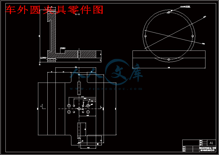 车外圆夹具零件图.gif