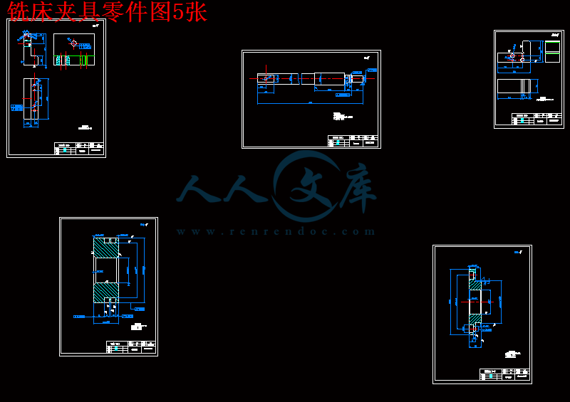 铣床夹具零件图5张.gif