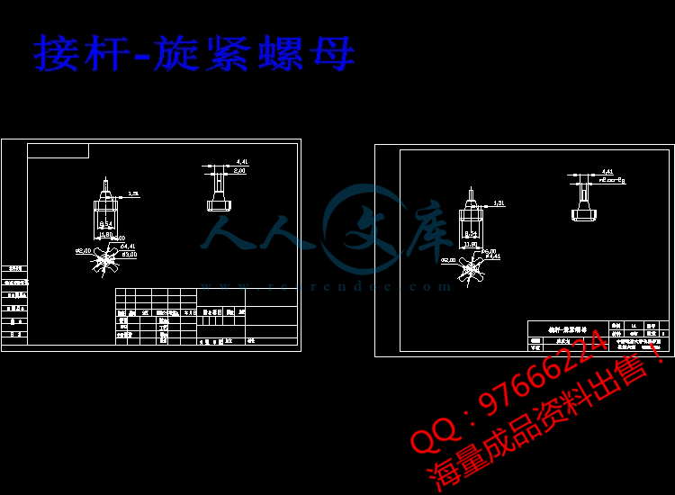 接杆-旋紧螺母.jpg