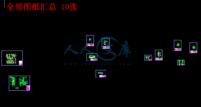 全部图纸汇总 10张.gif
