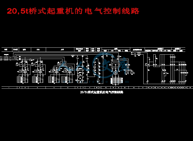 20,5t桥式起重机的电气控制线路.jpg