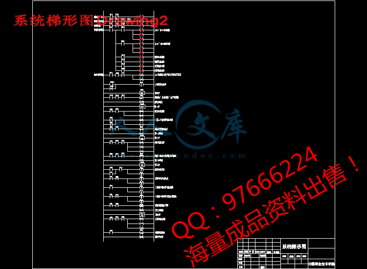 系统梯形图Drawing2.jpg