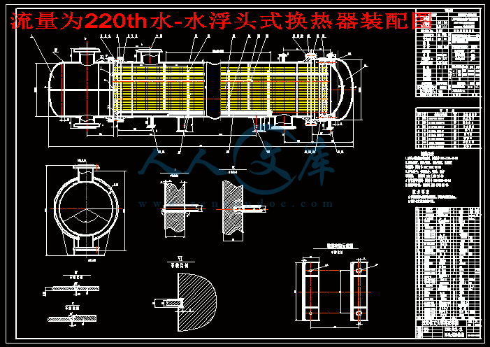 流量为220th水-水浮头式换热器装配图.gif