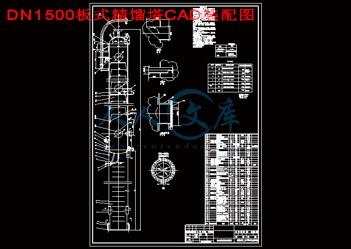 DN1500板式精馏塔CAD装配图.gif