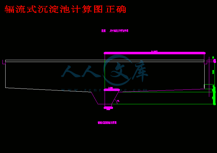 辐流式沉淀池计算图正确.gif