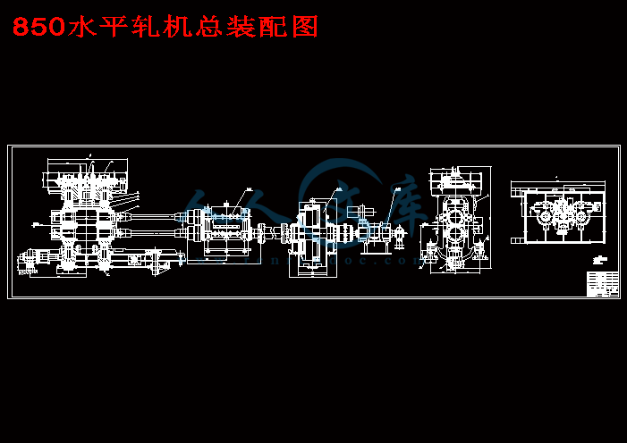 850水平轧机总装配图.gif