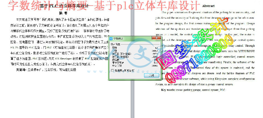 字数统计与摘要-基于plc立体车库设计.JPG