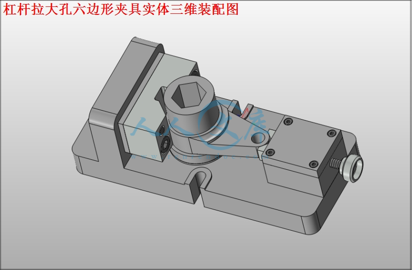 杠杆拉大孔六边形夹具实体三维装配图.jpg