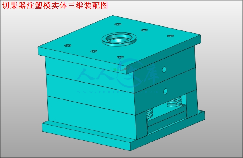 切果器注塑模实体三维装配图.jpg