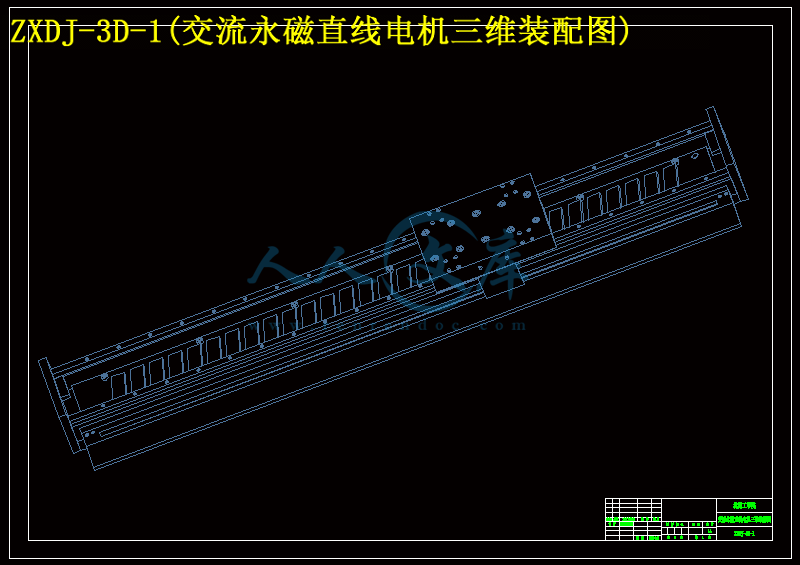 ZXDJ-3D-1(交流永磁直线电机三维装配图).gif