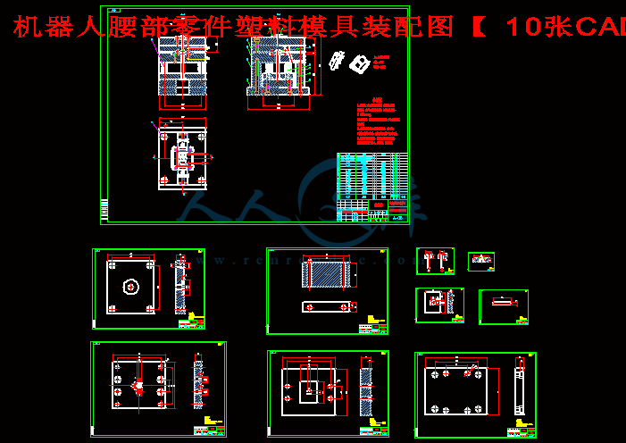 机器人腰部零件塑料模具装配图【10张CAD图纸】.gif