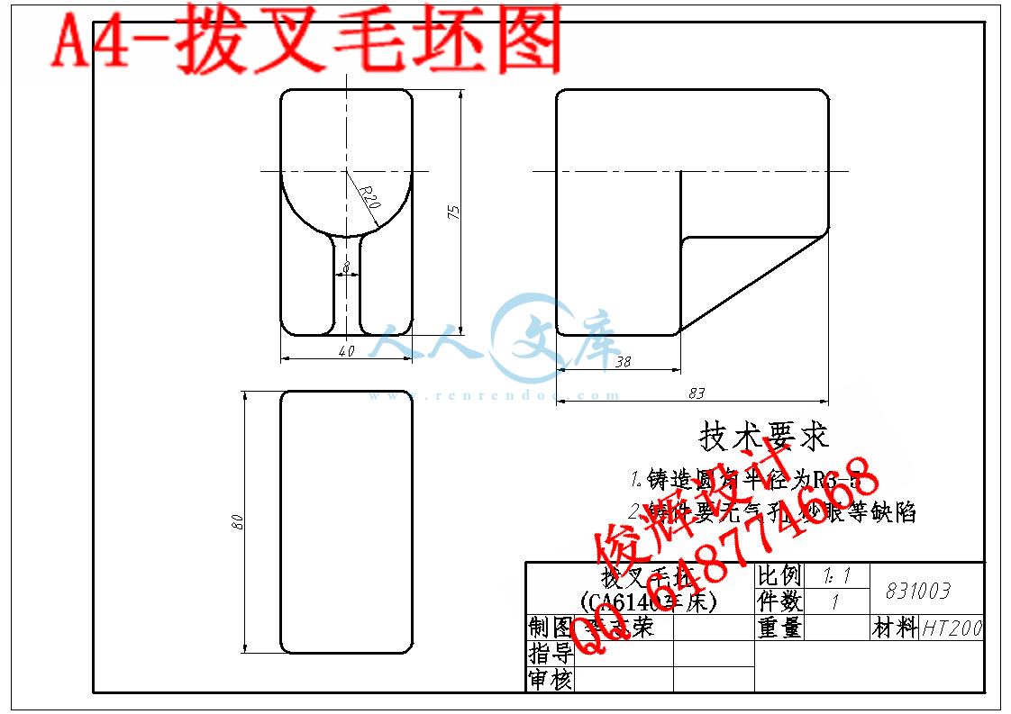 A4-拨叉毛坯图.gif