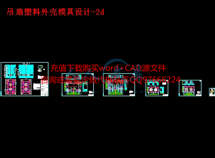 吊扇塑料外壳模具设计-2d.jpg
