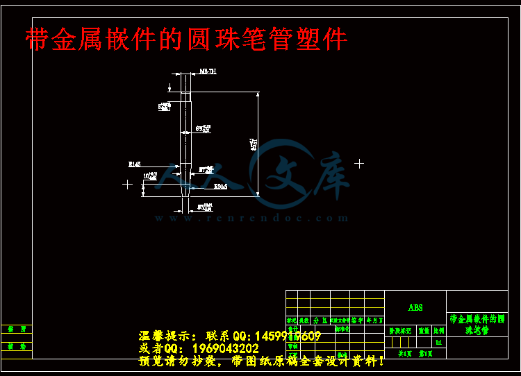 带金属嵌件的圆珠笔管塑件.gif