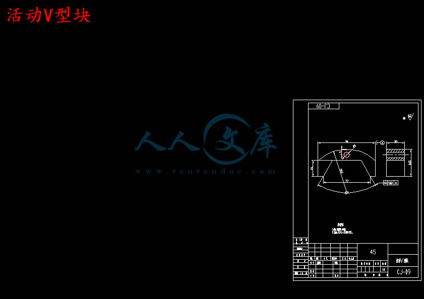 活动V型块.jpg