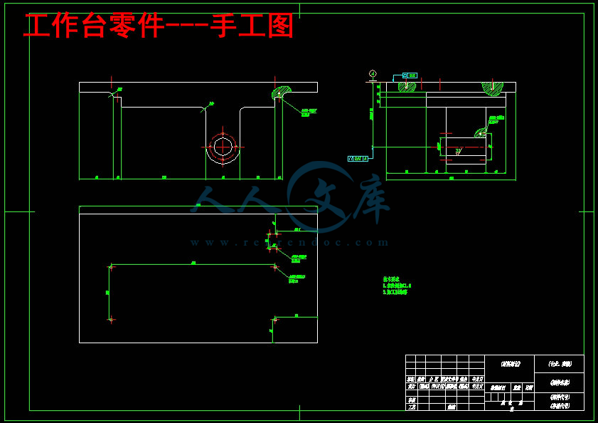 工作台零件---手工图.jpg