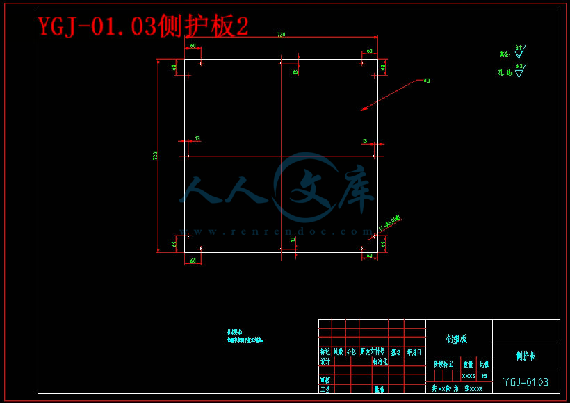 YGJ-01.03侧护板2.jpg