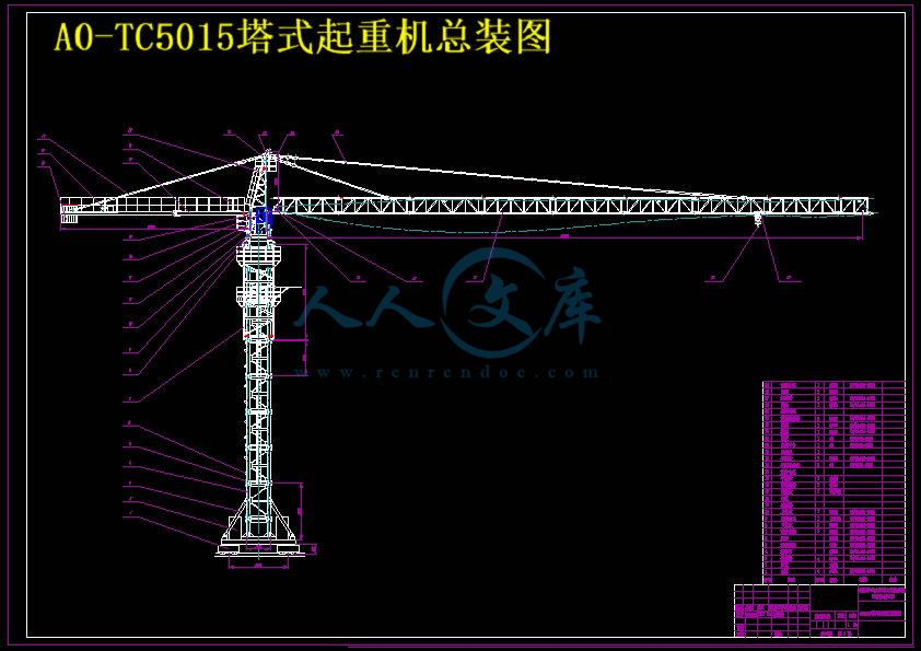 A0-TC5015塔式起重机总装图.jpg