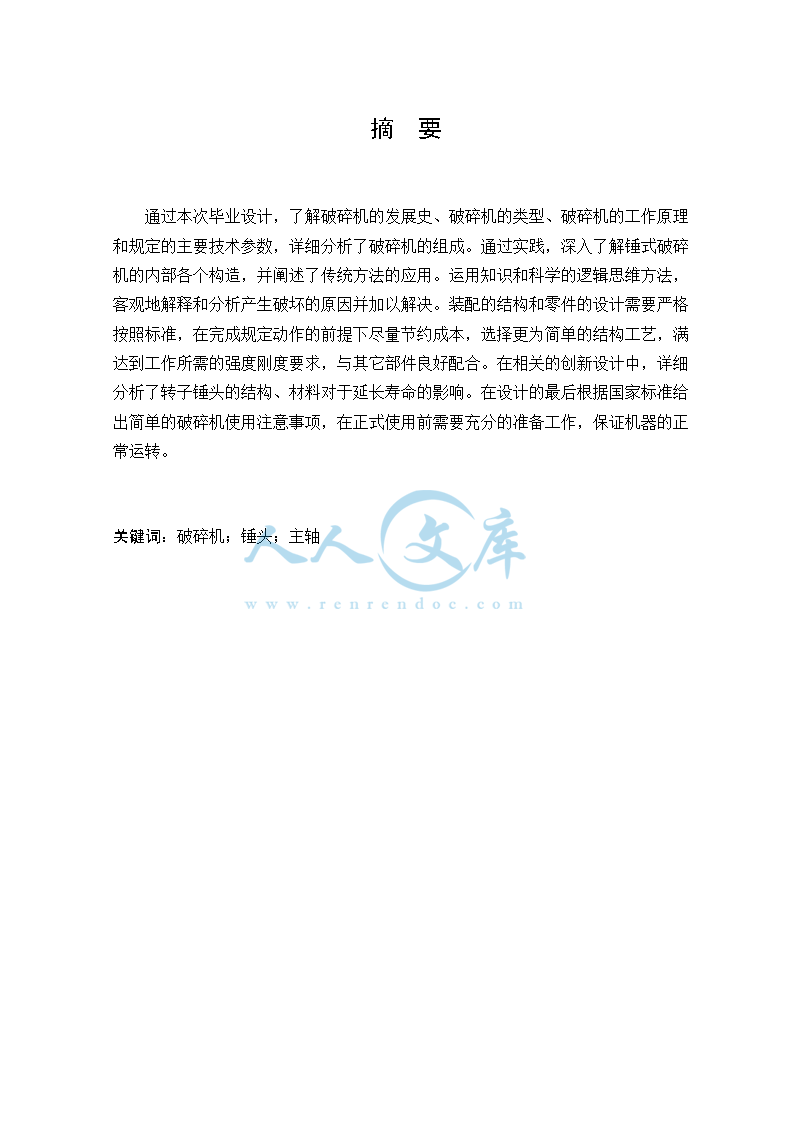 PC0806锤式破碎机设计说明书_doc_0.png