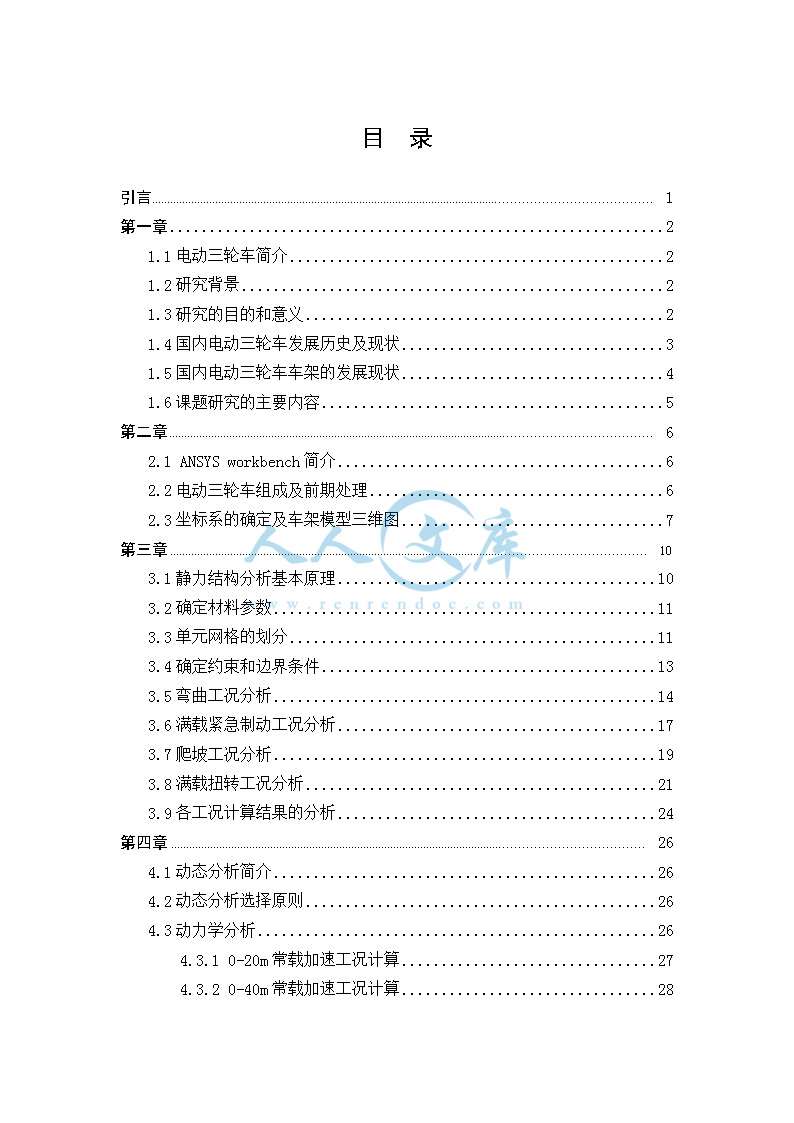 电动三轮车车架设计及动态分析_doc_2.png