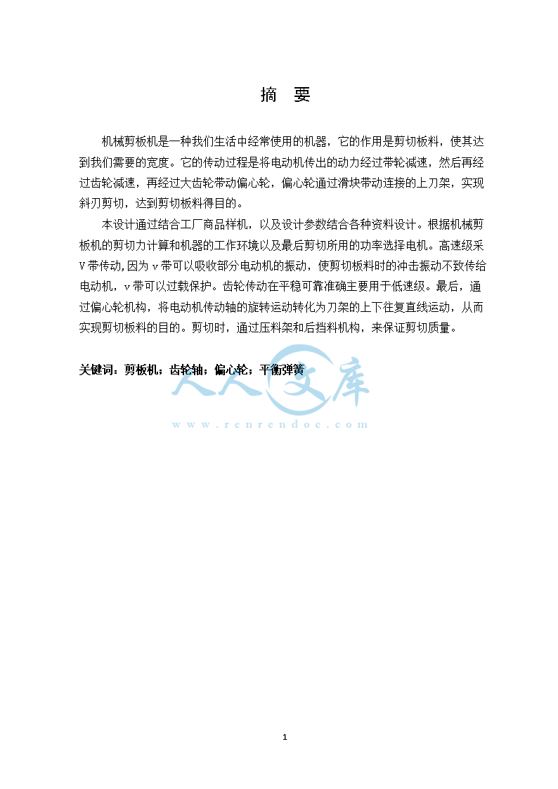 机械剪板机设计说明书_doc_0.png